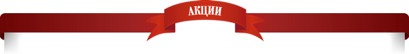 Акции