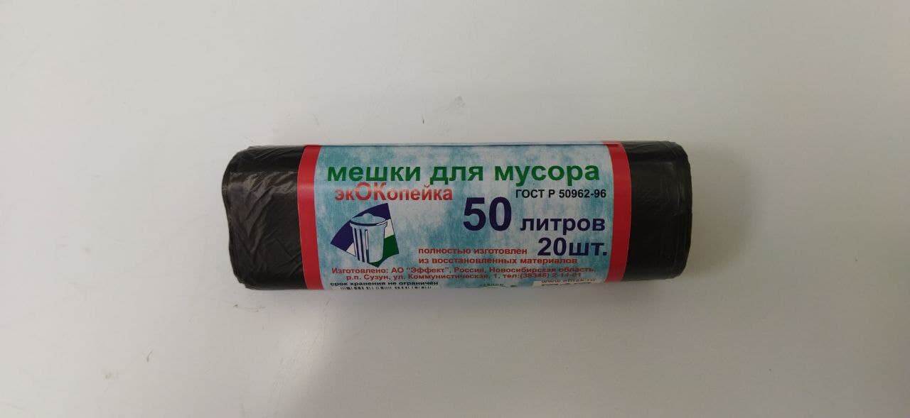 Мешок для мусора 50 л ПНД (20 шт/рул) "ЭкОКопейка" черный /50/